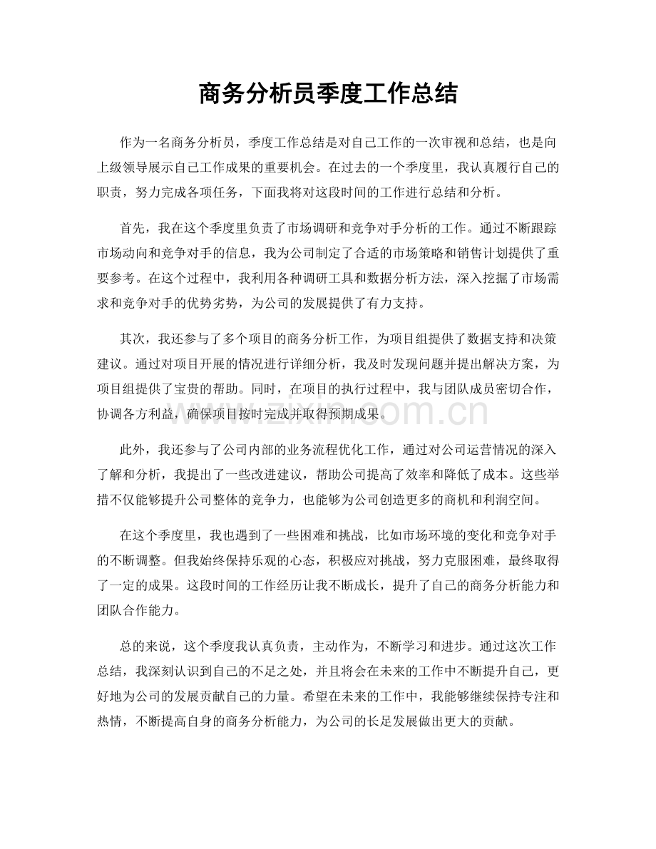 商务分析员季度工作总结.docx_第1页