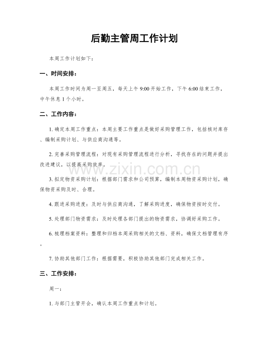 后勤主管周工作计划.docx_第1页