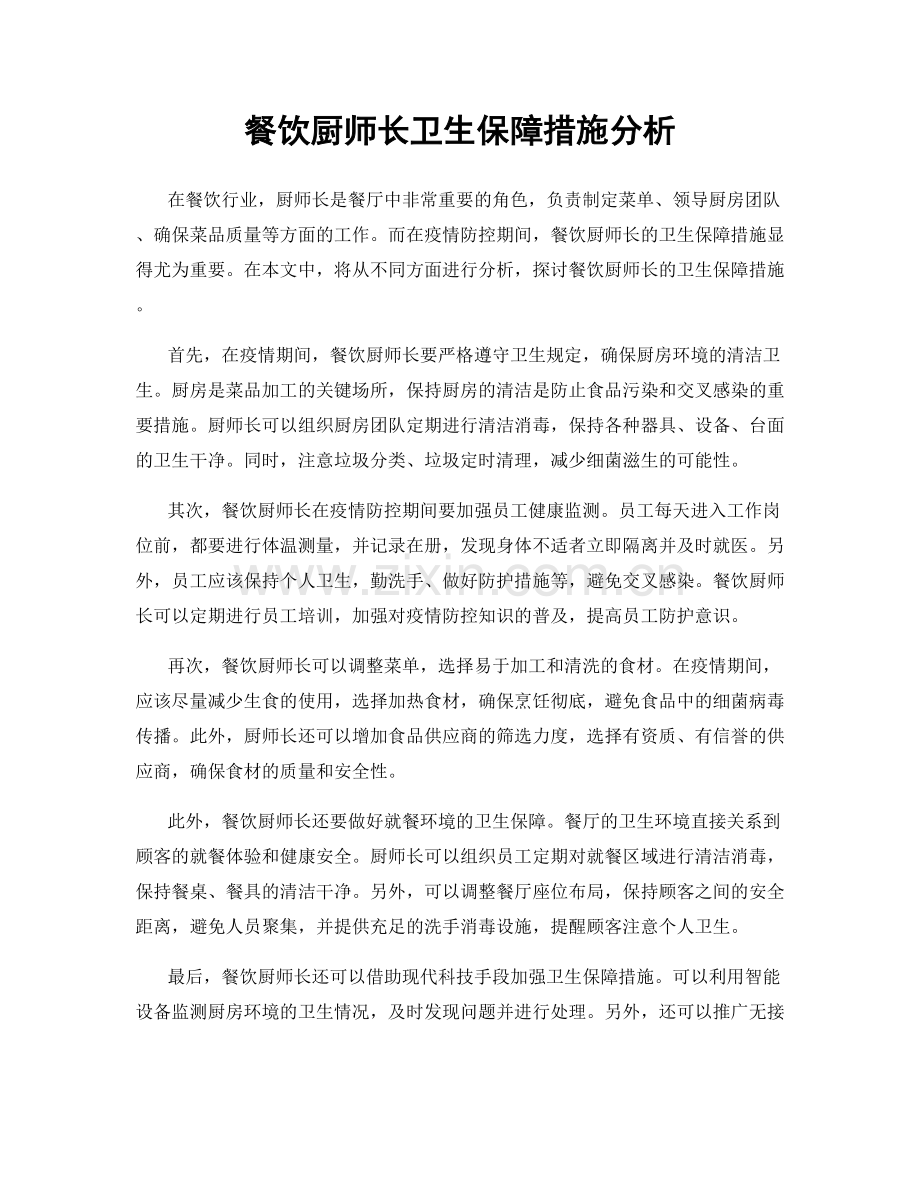 餐饮厨师长卫生保障措施分析.docx_第1页