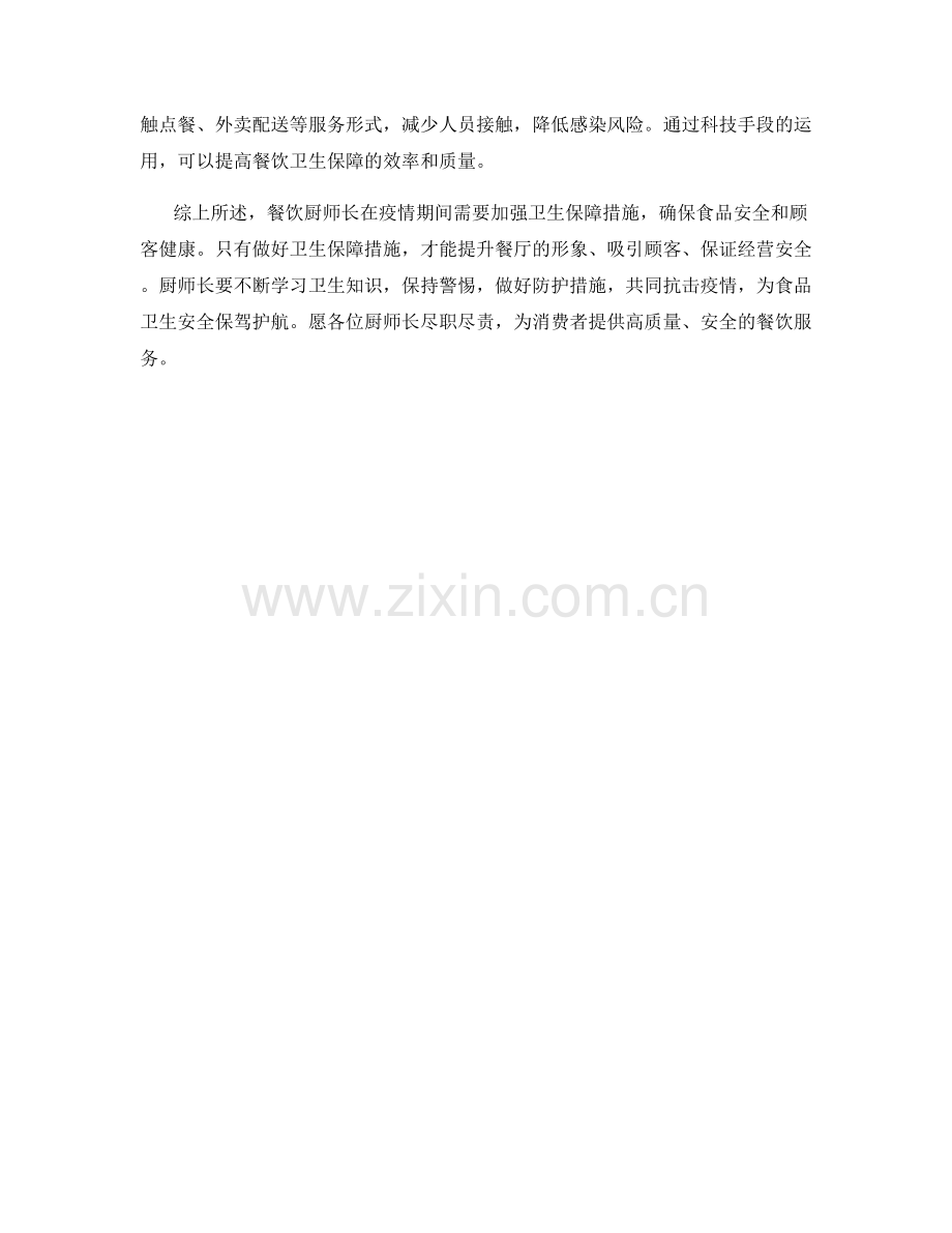 餐饮厨师长卫生保障措施分析.docx_第2页