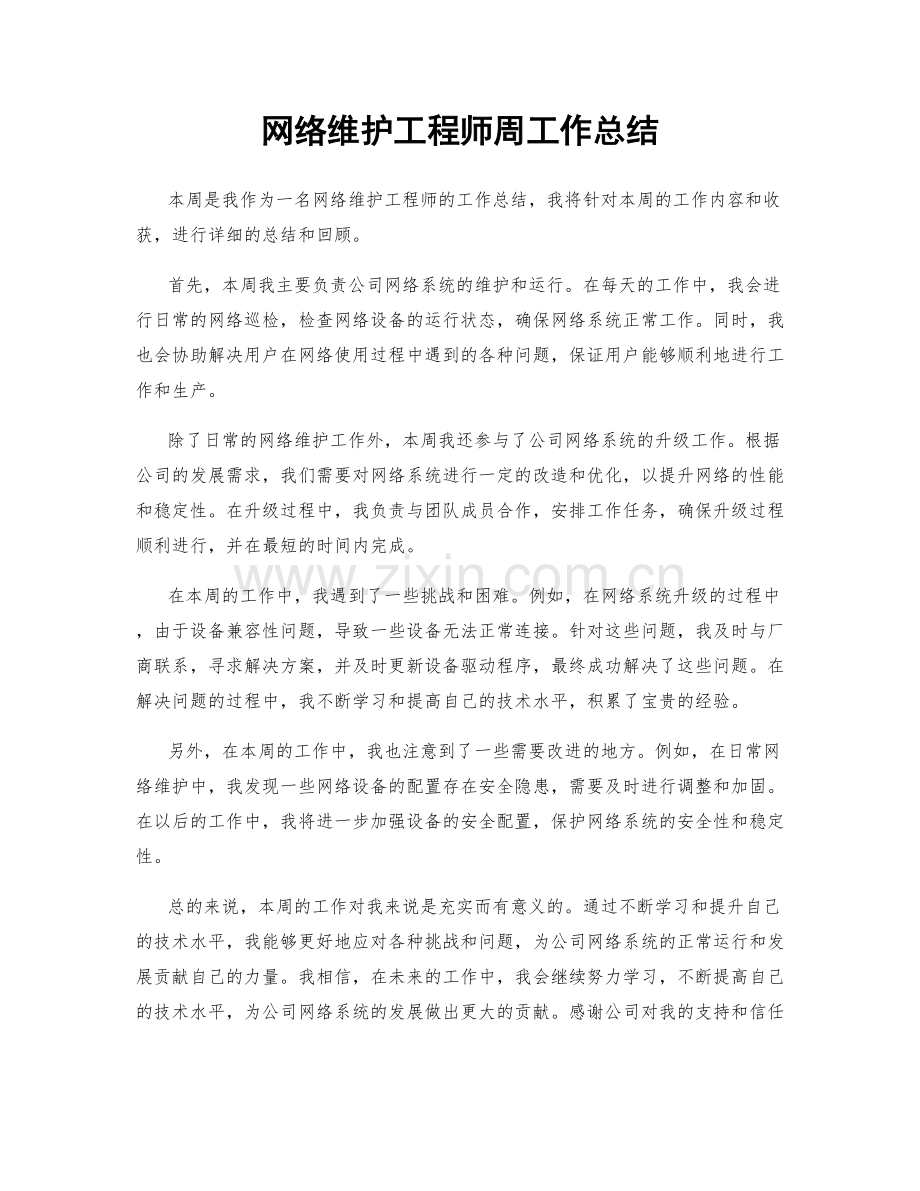 网络维护工程师周工作总结.docx_第1页