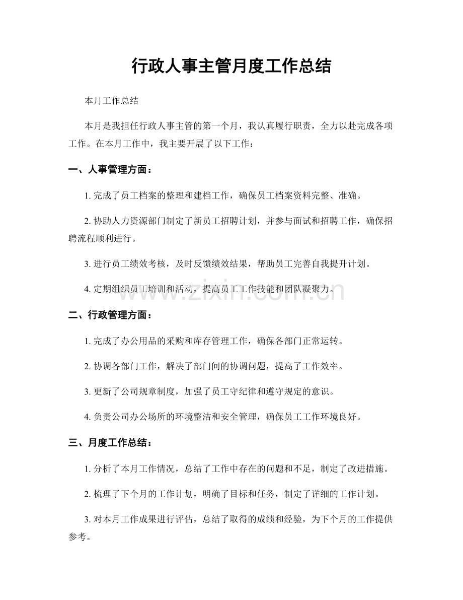 行政人事主管月度工作总结.docx_第1页