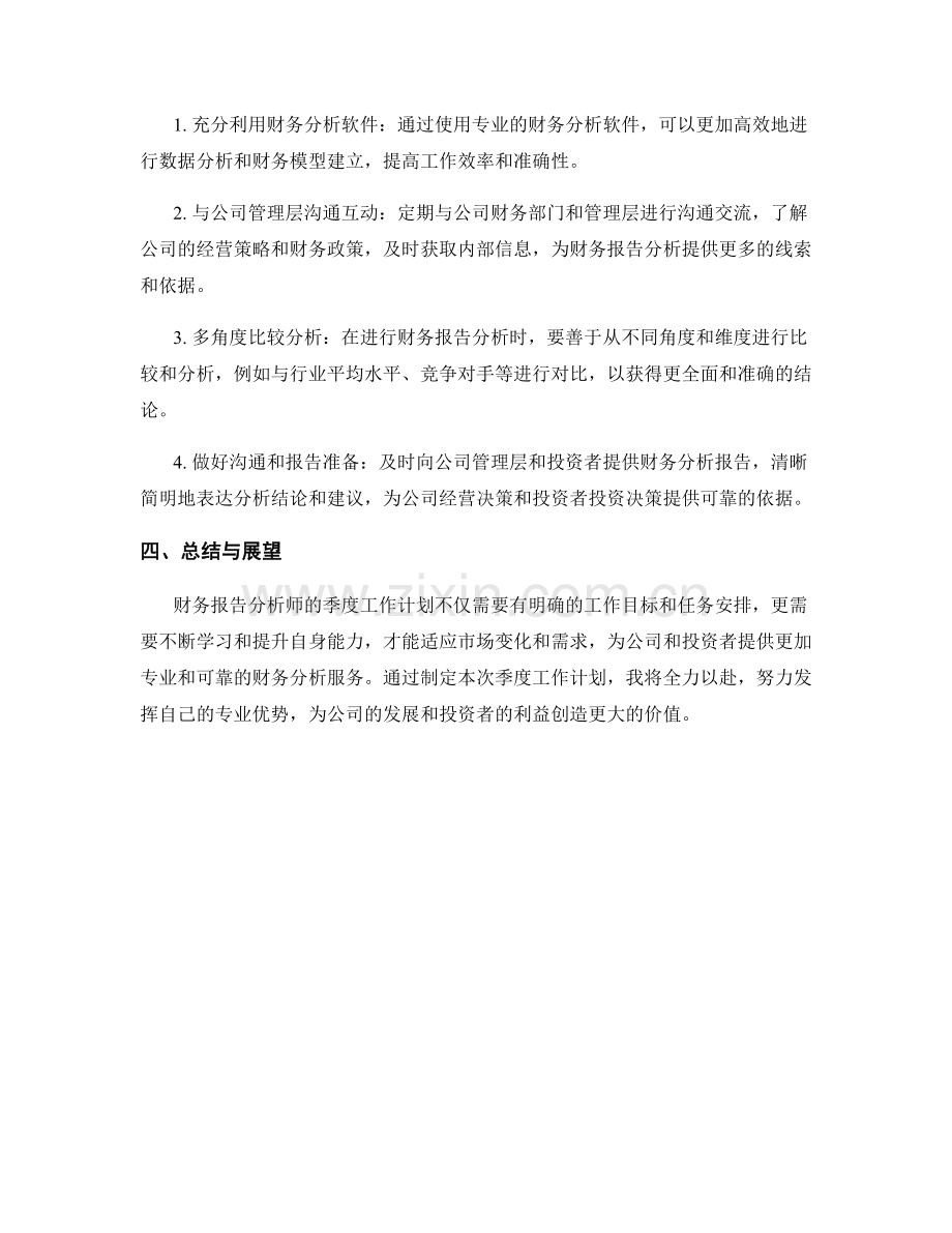 财务报告分析师季度工作计划.docx_第2页