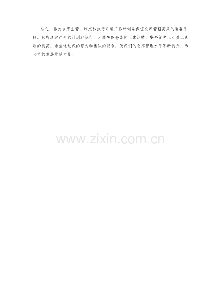 仓库主管月度工作计划.docx_第2页