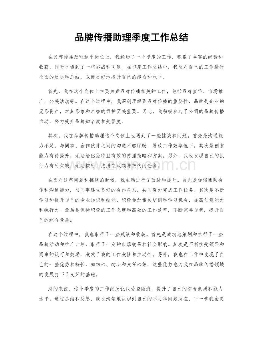 品牌传播助理季度工作总结.docx_第1页