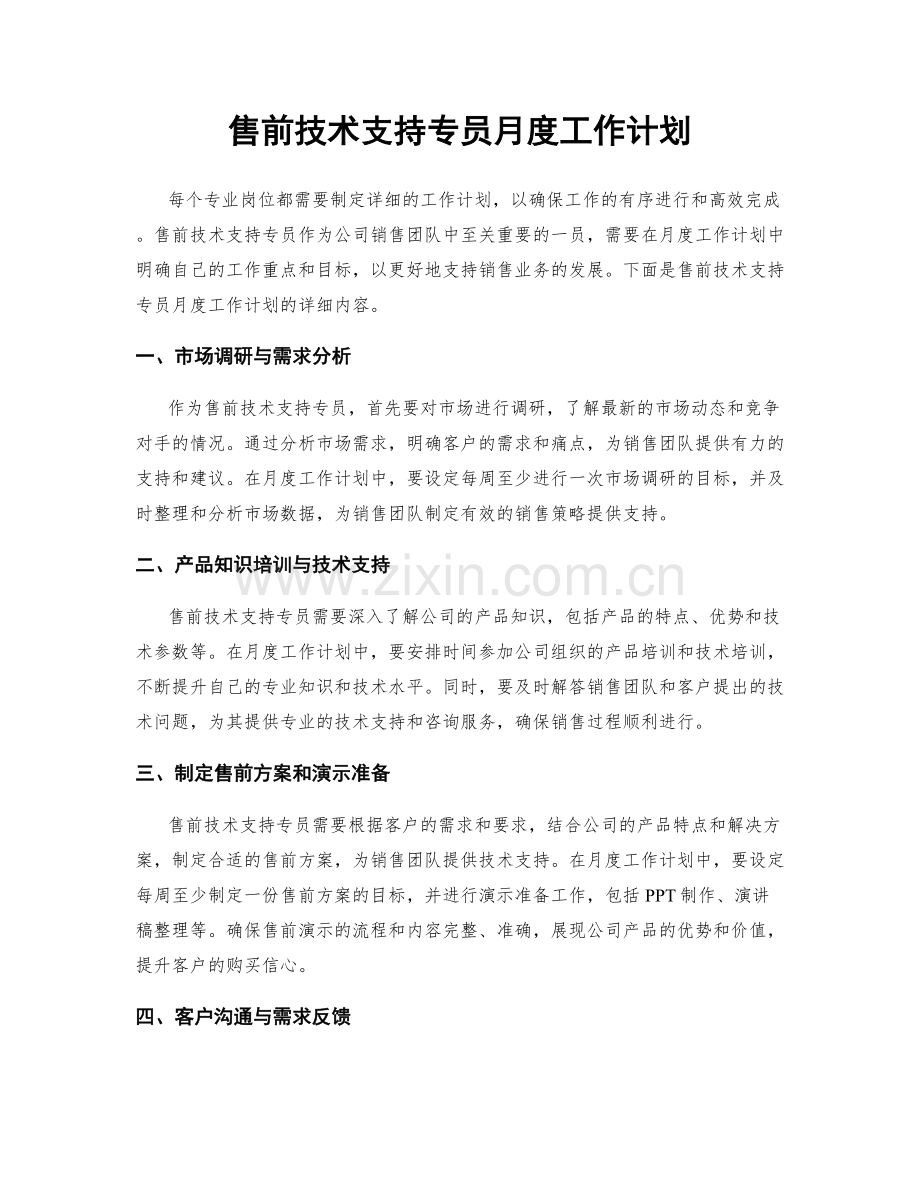 售前技术支持专员月度工作计划.docx_第1页