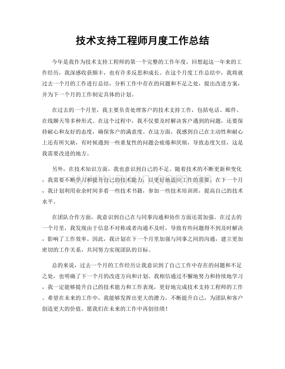 技术支持工程师月度工作总结.docx_第1页