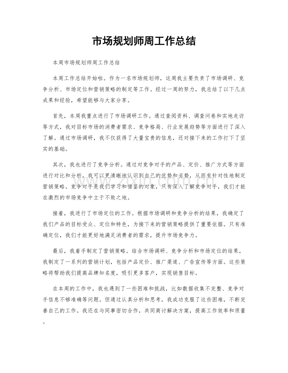 市场规划师周工作总结.docx_第1页