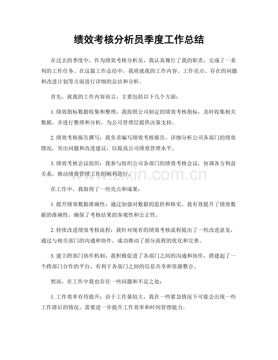 绩效考核分析员季度工作总结.docx_第1页