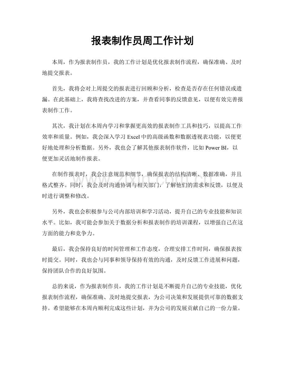 报表制作员周工作计划.docx_第1页