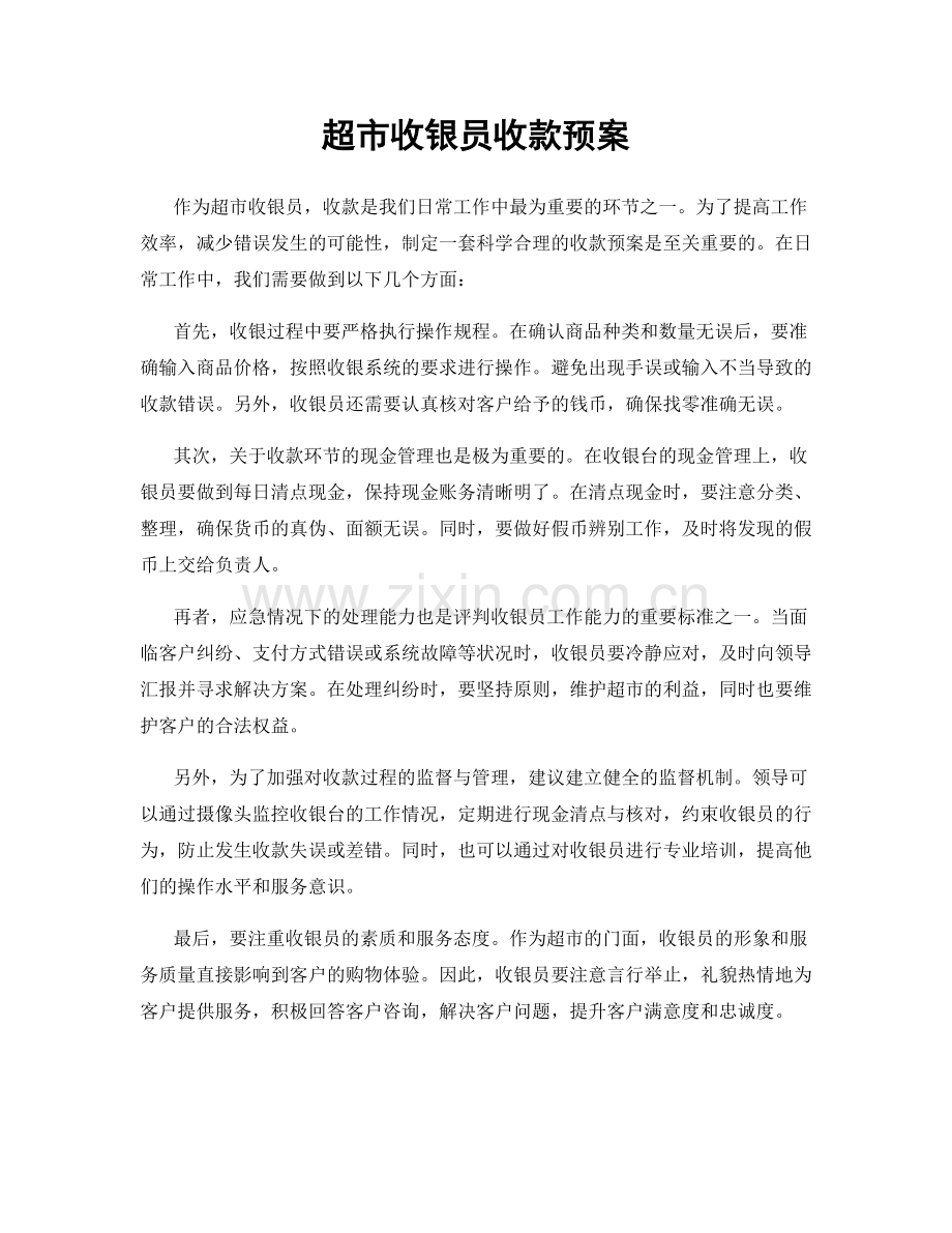 超市收银员收款预案.docx_第1页