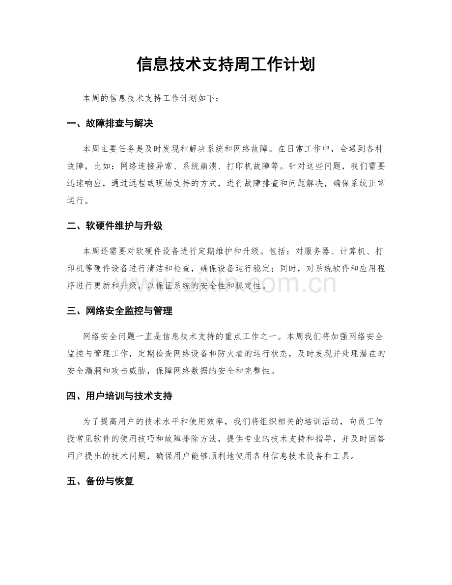 信息技术支持周工作计划.docx_第1页