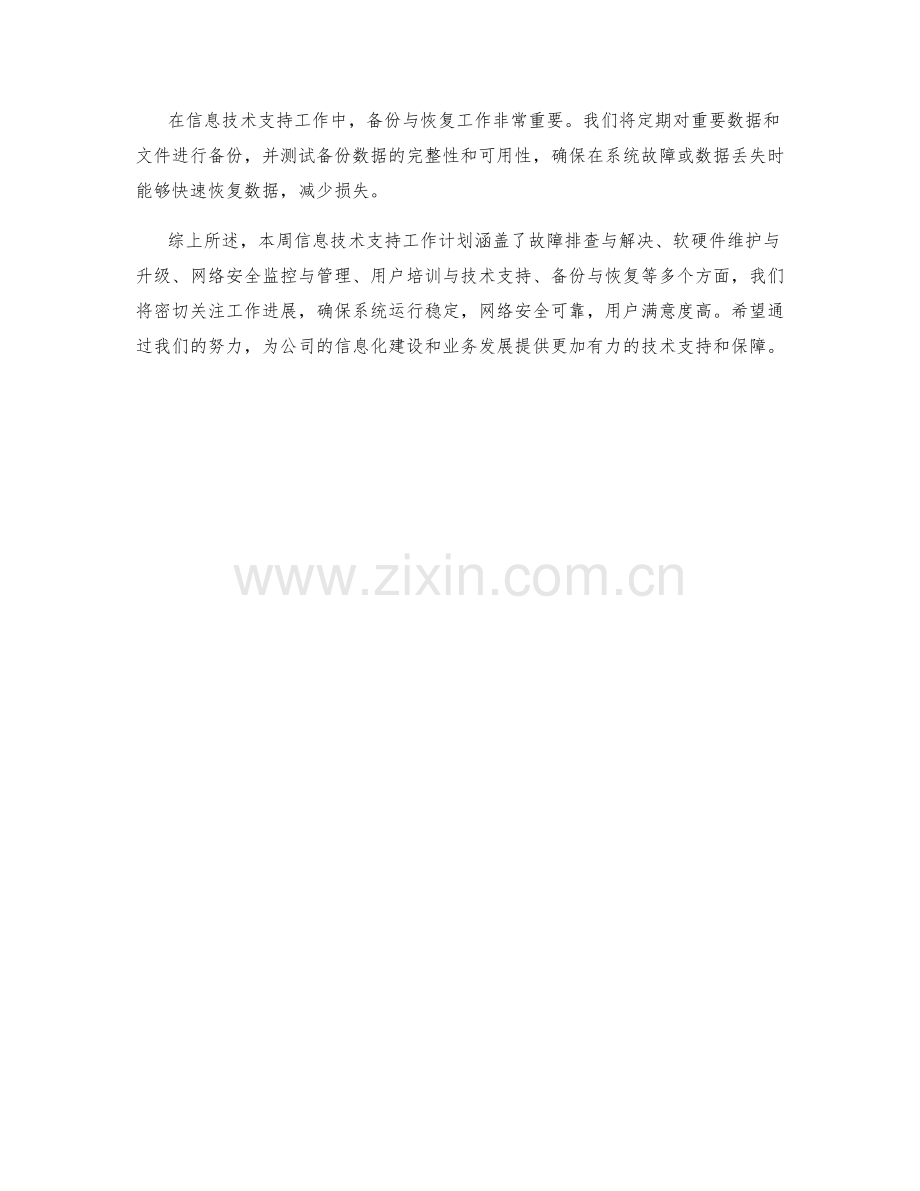 信息技术支持周工作计划.docx_第2页