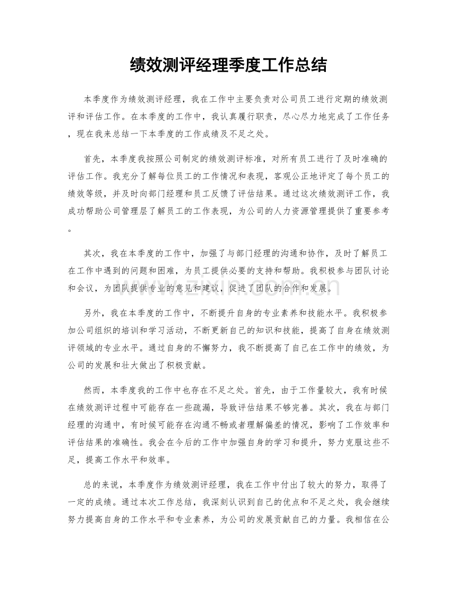 绩效测评经理季度工作总结.docx_第1页