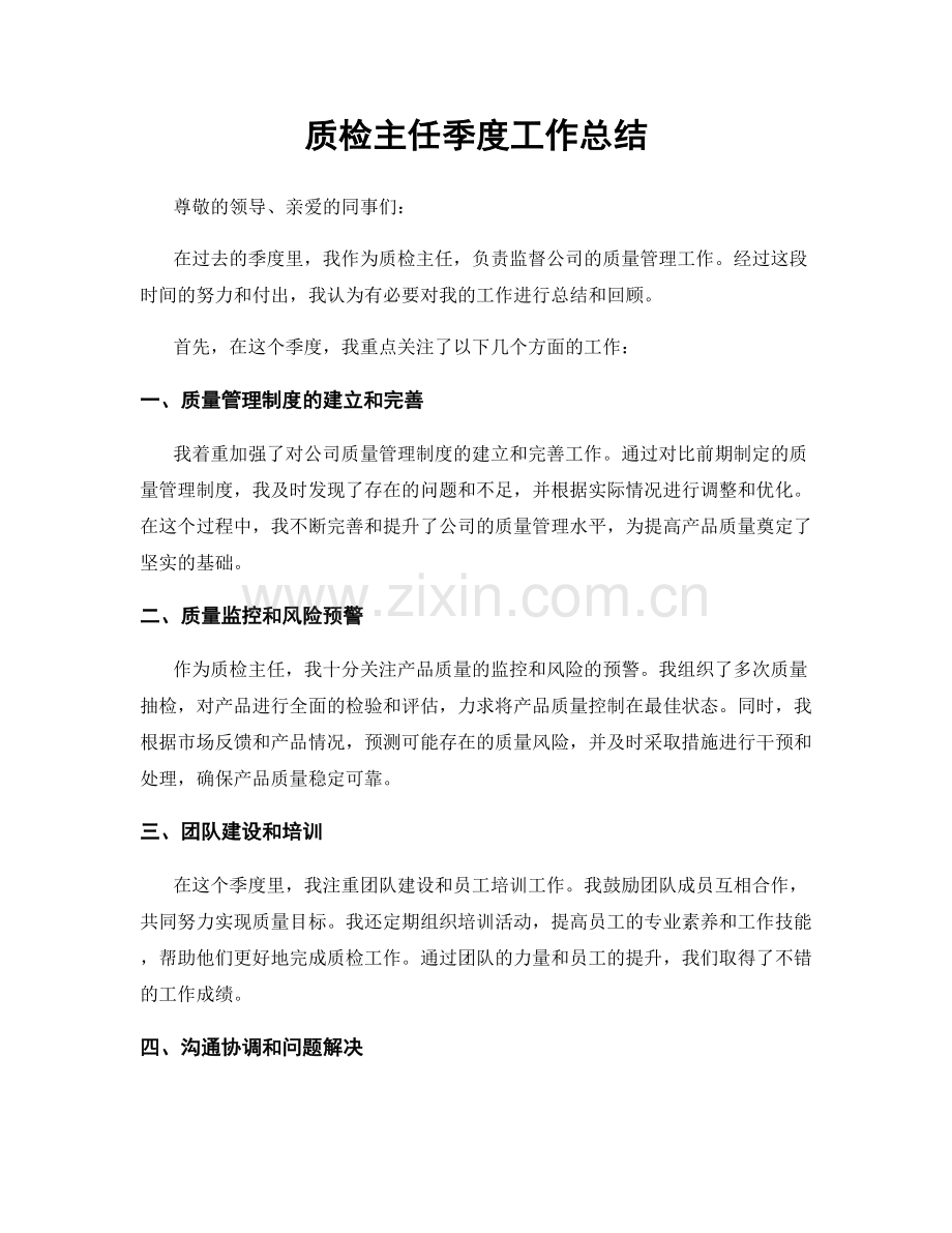 质检主任季度工作总结.docx_第1页