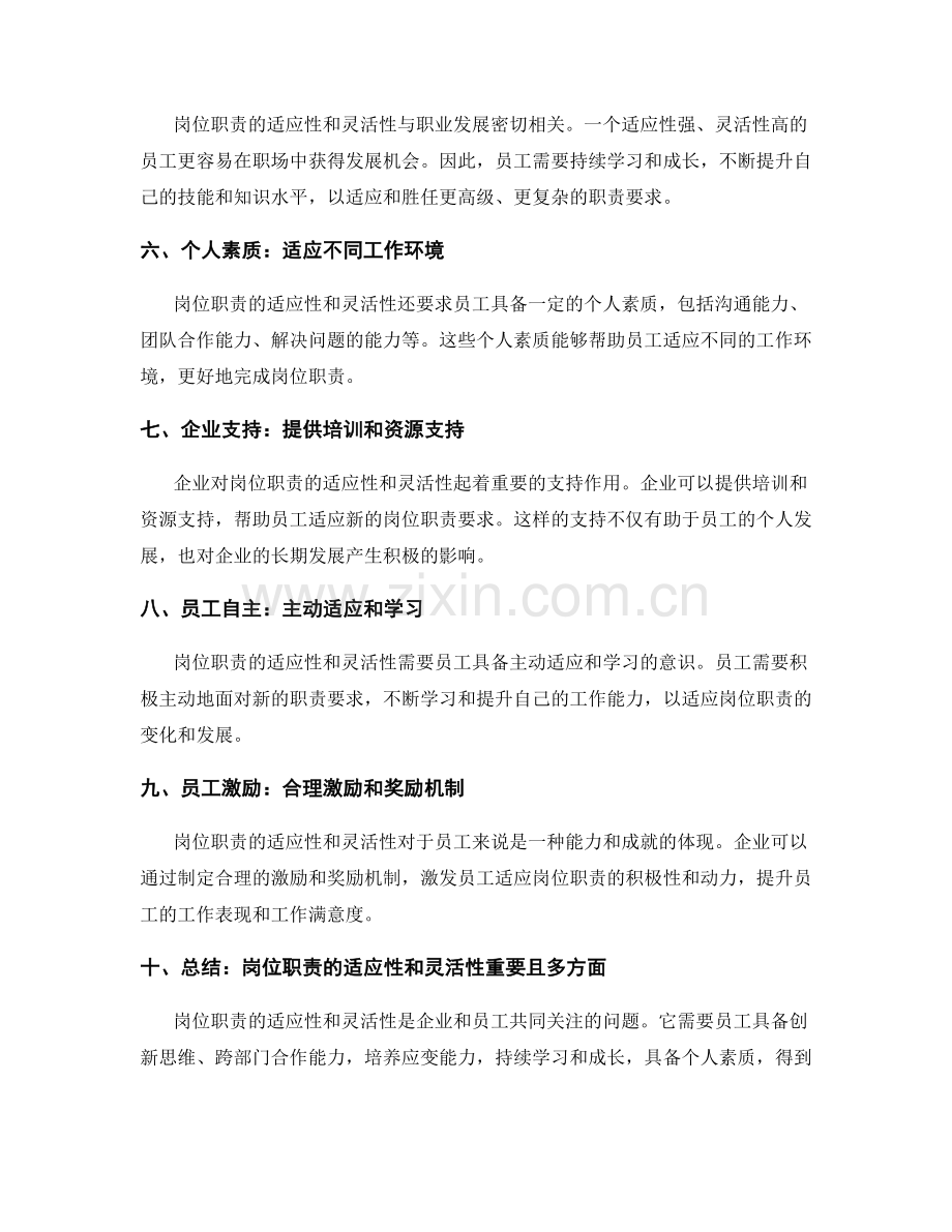 岗位职责的适应性和灵活性.docx_第2页