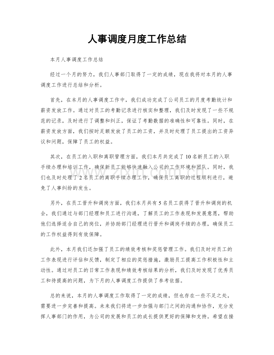 人事调度月度工作总结.docx_第1页