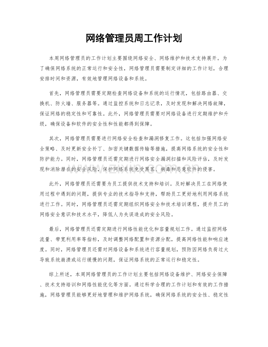 网络管理员周工作计划.docx_第1页