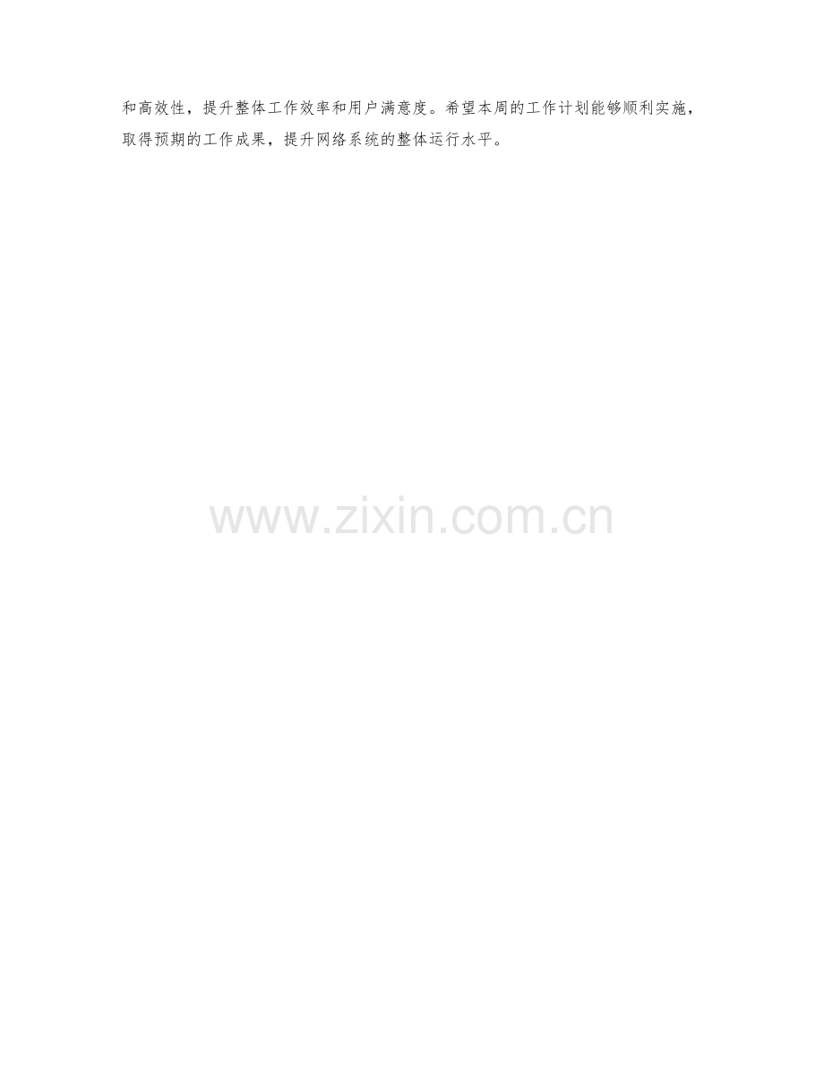 网络管理员周工作计划.docx_第2页