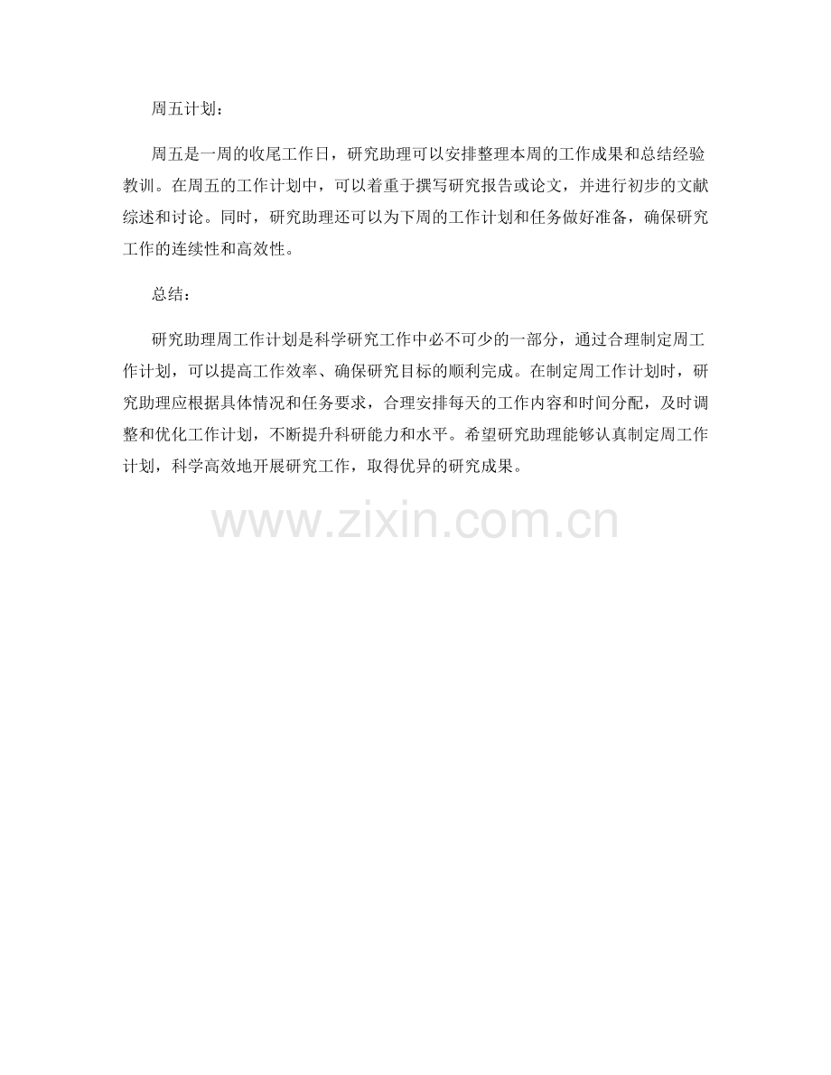 研究助理周工作计划.docx_第2页