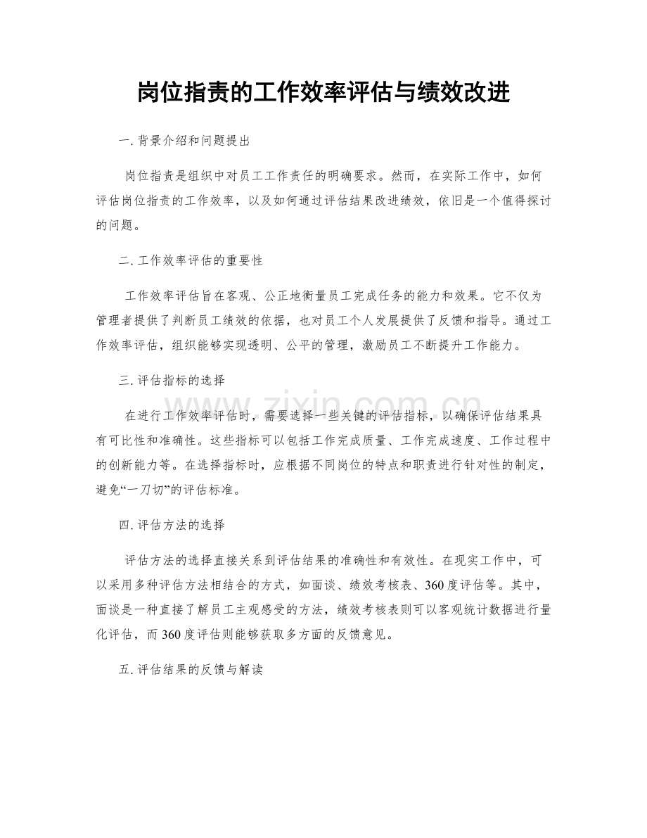 岗位职责的工作效率评估与绩效改进.docx_第1页