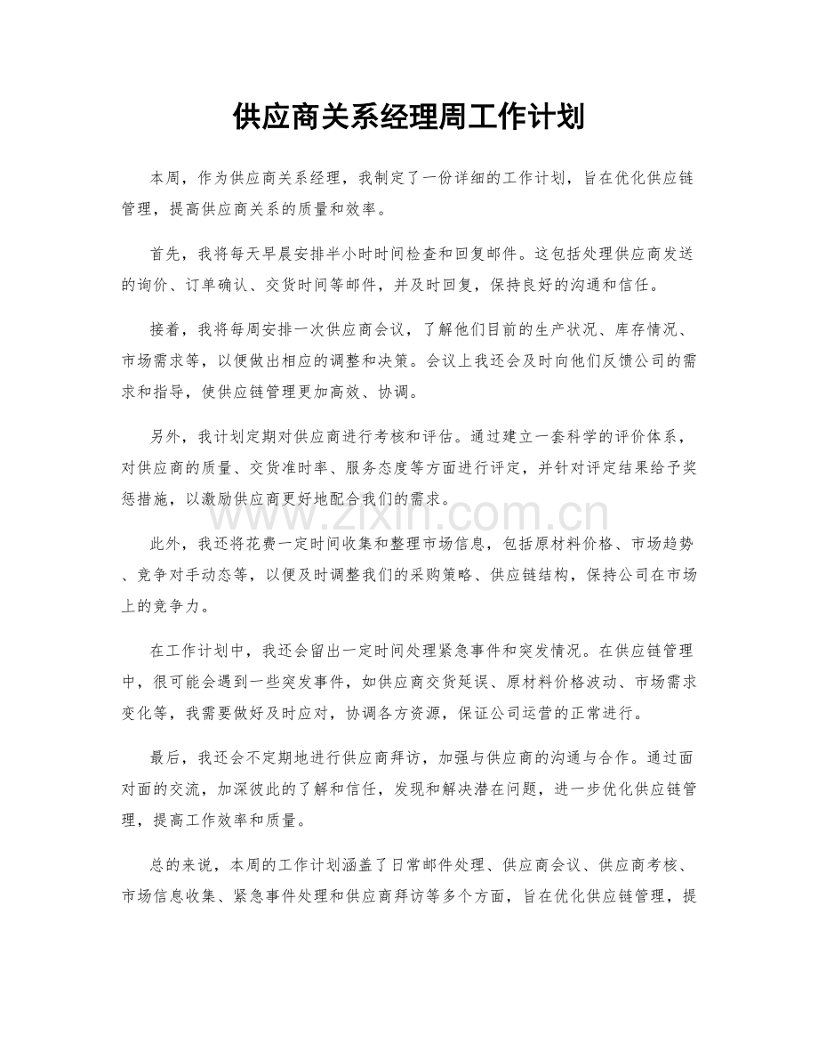 供应商关系经理周工作计划.docx_第1页