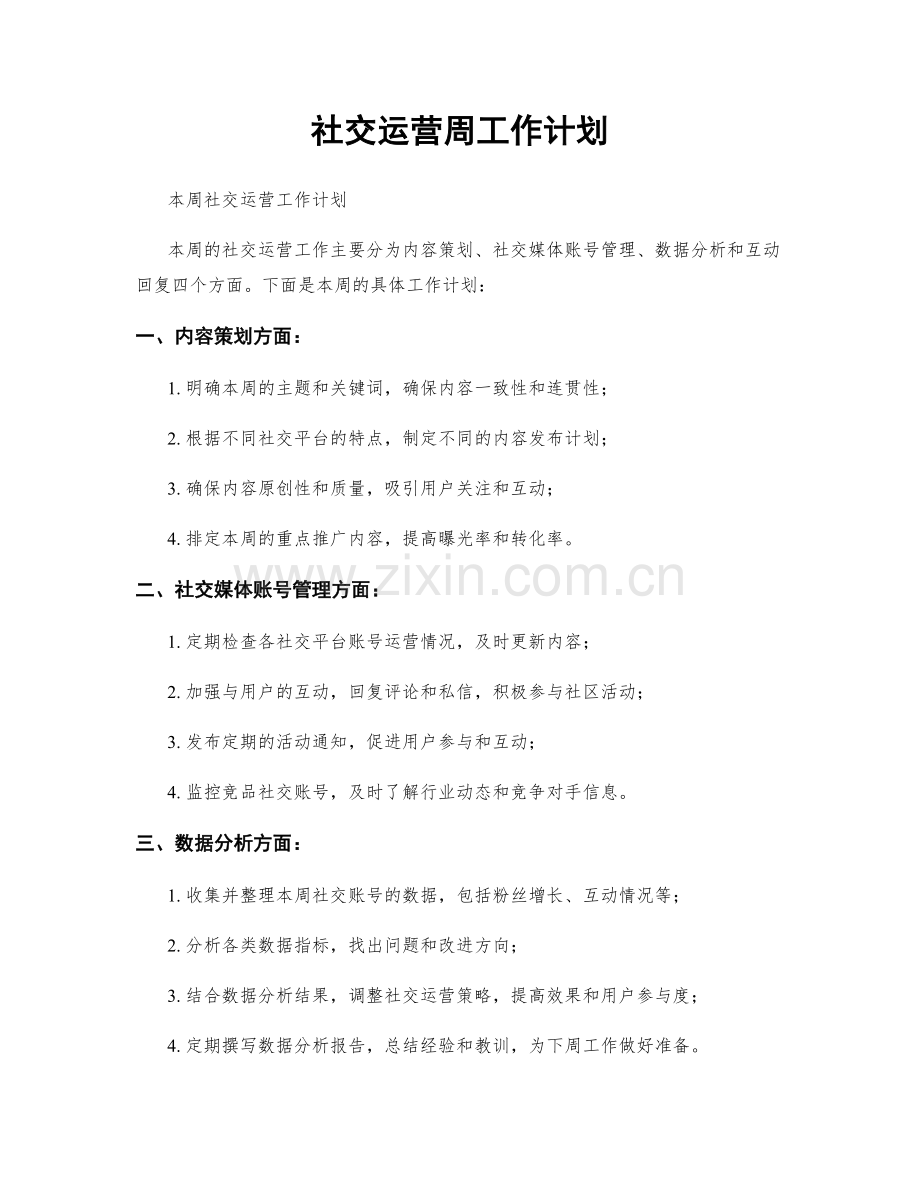 社交运营周工作计划.docx_第1页