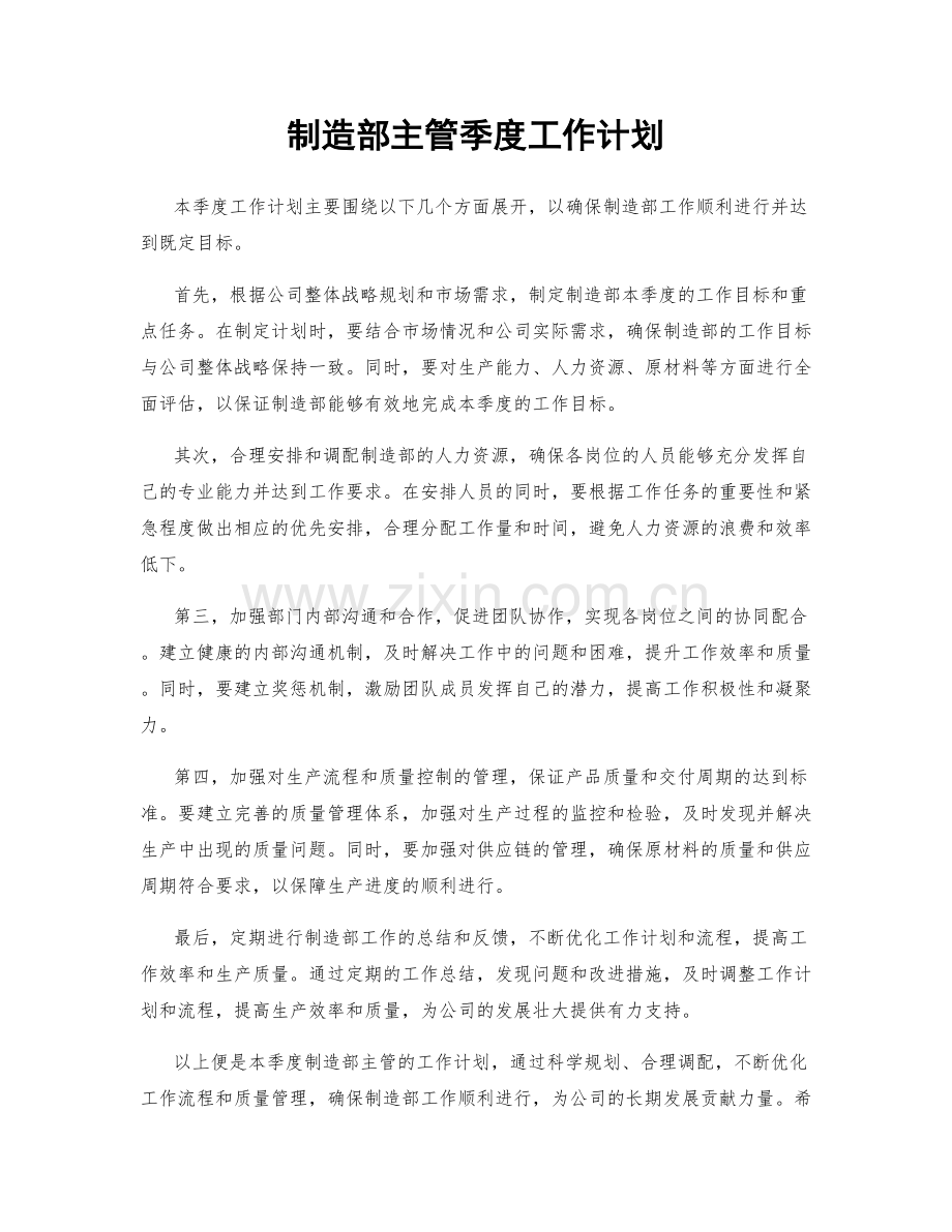 制造部主管季度工作计划.docx_第1页