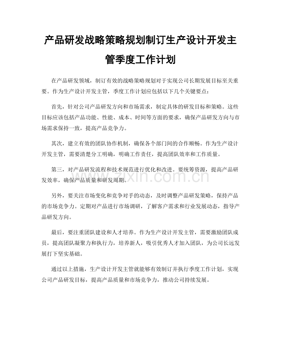 产品研发战略策略规划制订生产设计开发主管季度工作计划.docx_第1页