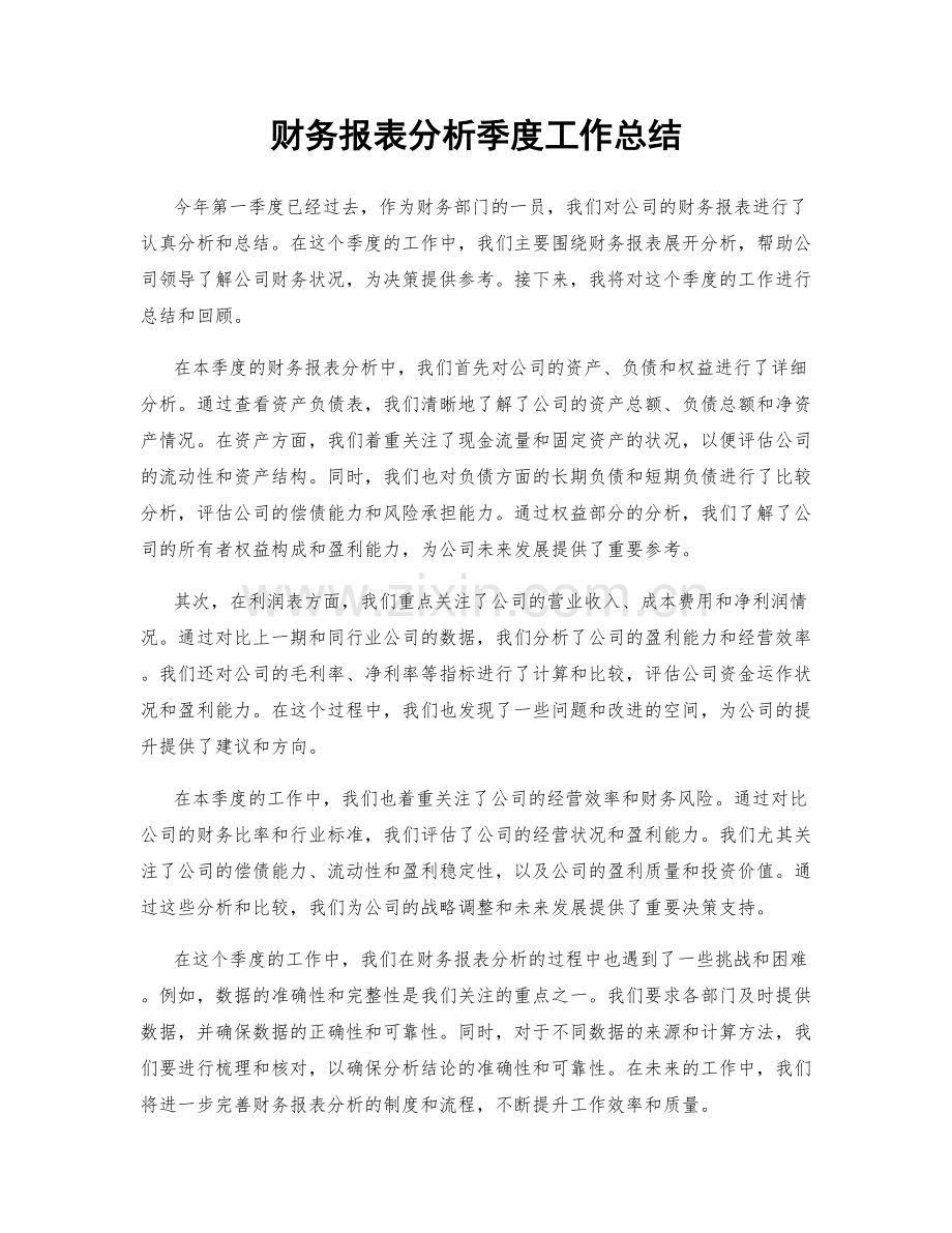 财务报表分析季度工作总结.docx_第1页