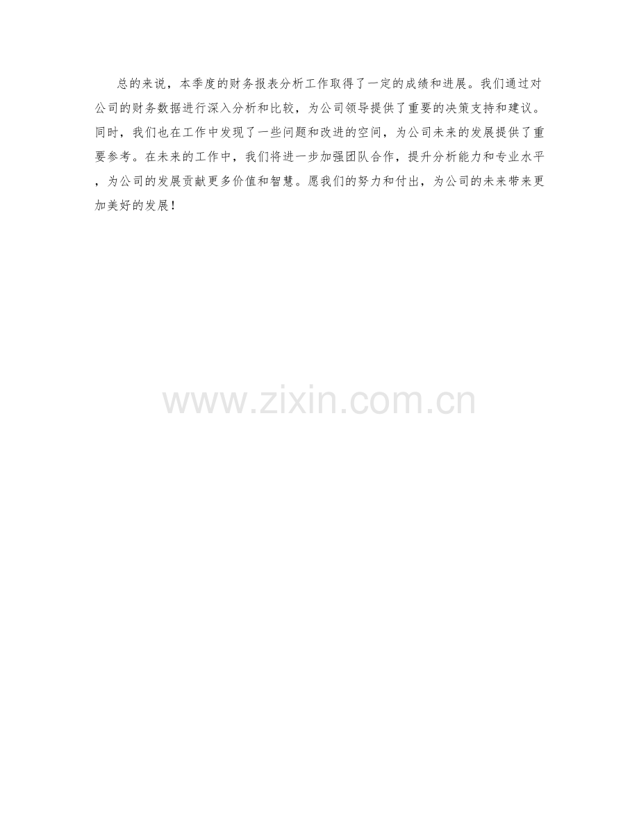 财务报表分析季度工作总结.docx_第2页