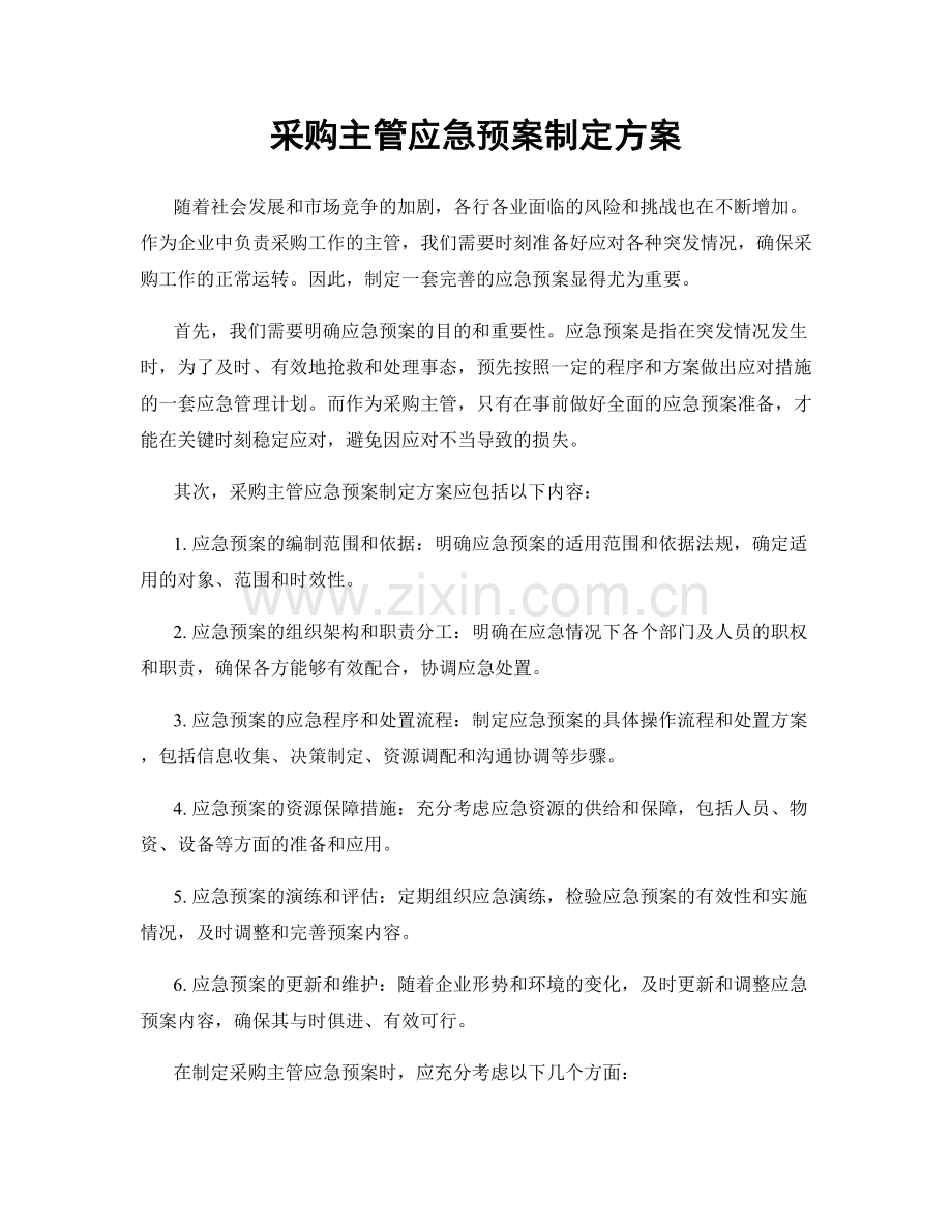 采购主管应急预案制定方案.docx_第1页