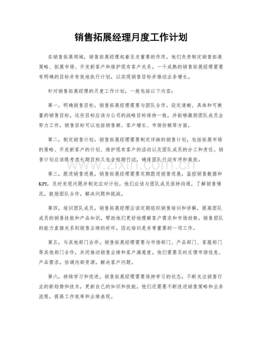 销售拓展经理月度工作计划.docx_第1页