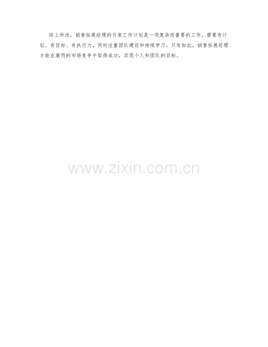 销售拓展经理月度工作计划.docx_第2页