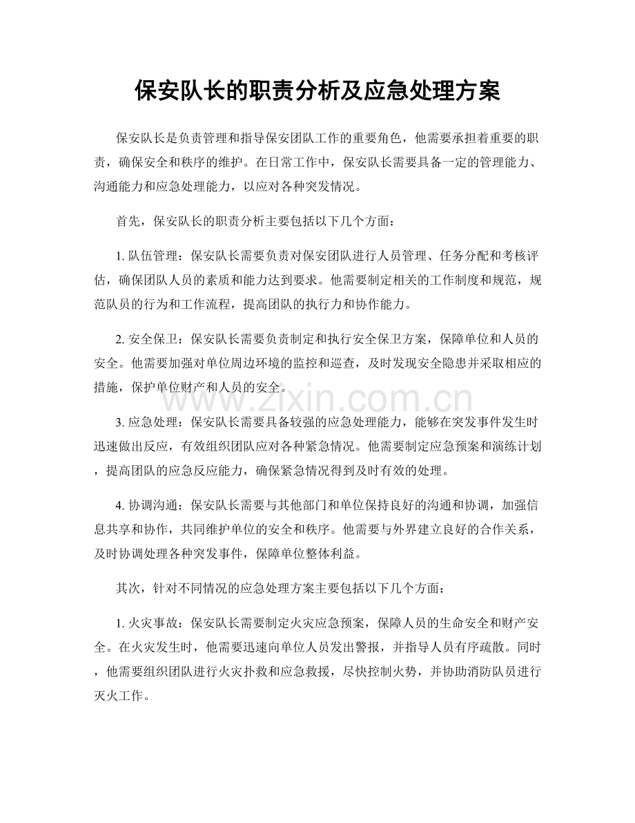 保安队长的职责分析及应急处理方案.docx_第1页