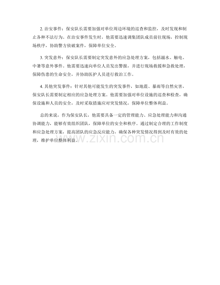 保安队长的职责分析及应急处理方案.docx_第2页