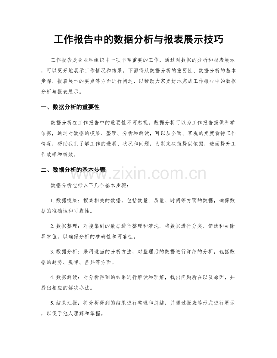 工作报告中的数据分析与报表展示技巧.docx_第1页