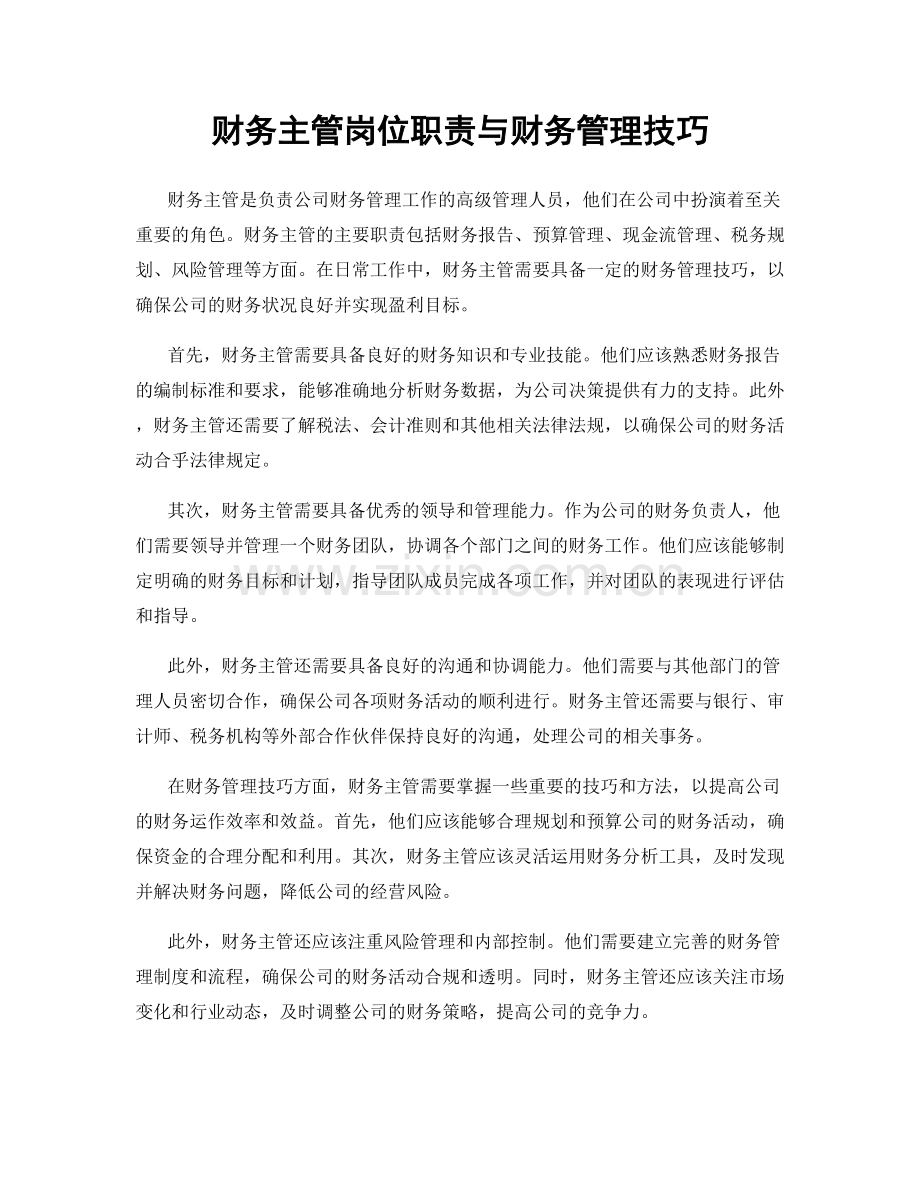 财务主管岗位职责与财务管理技巧.docx_第1页