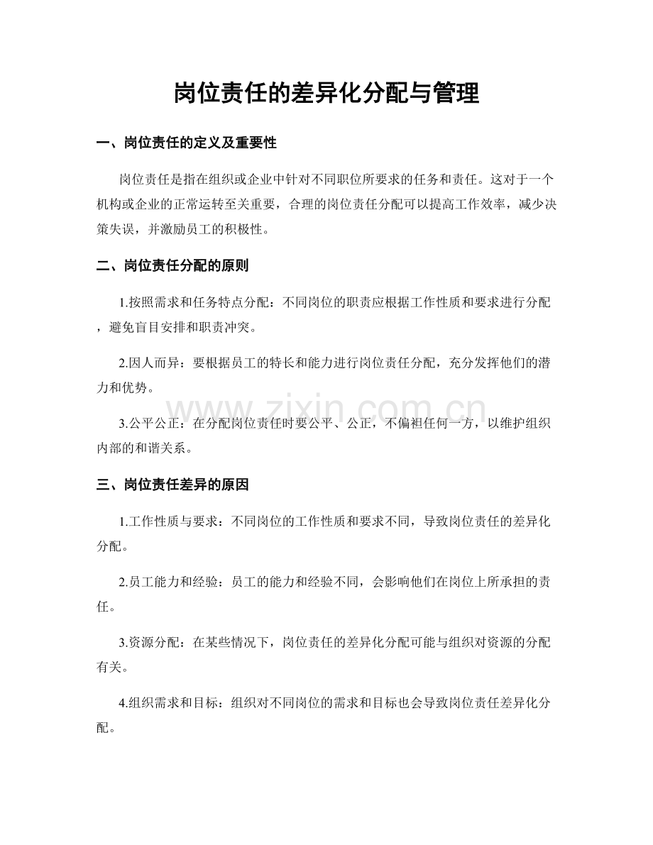 岗位责任的差异化分配与管理.docx_第1页