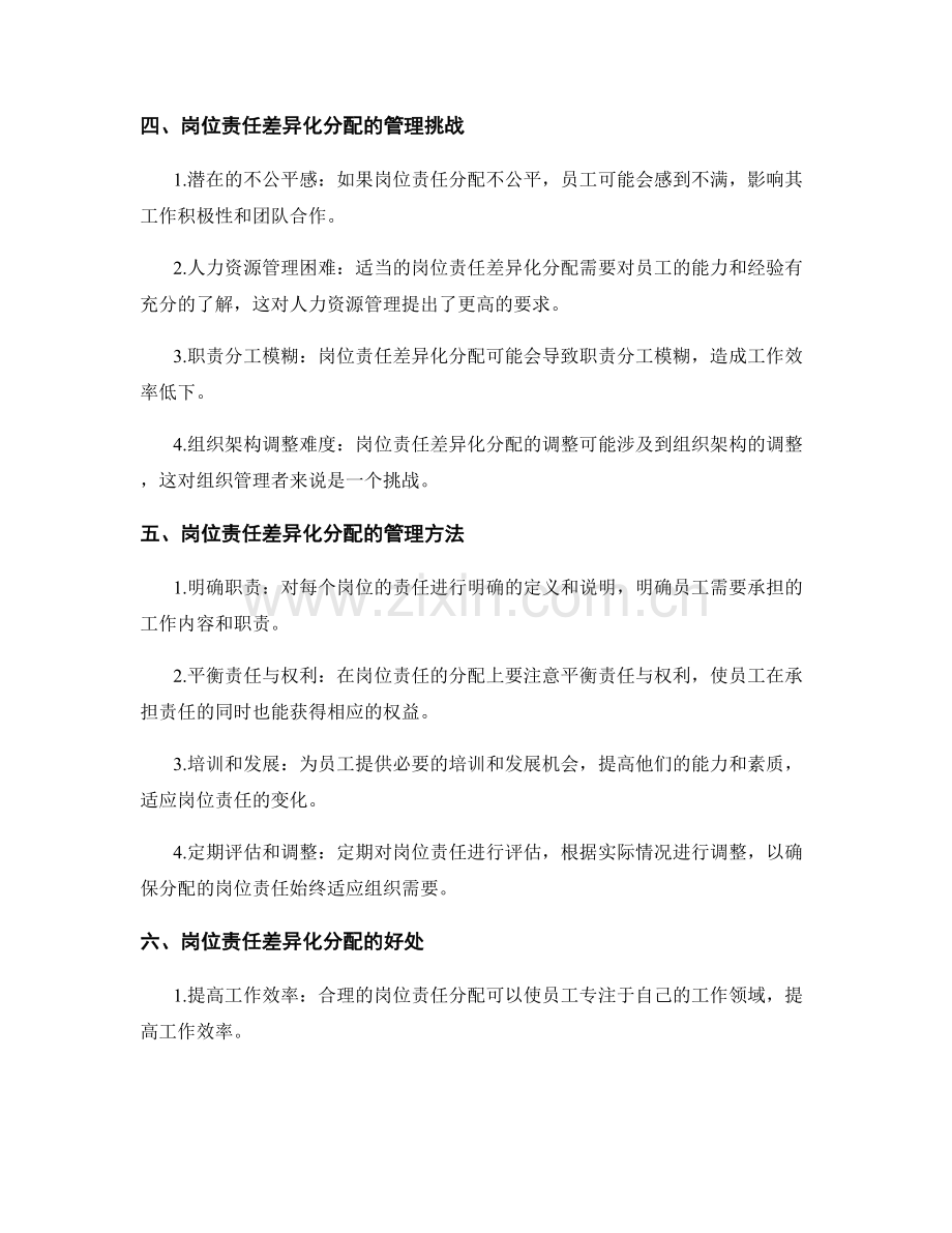 岗位责任的差异化分配与管理.docx_第2页