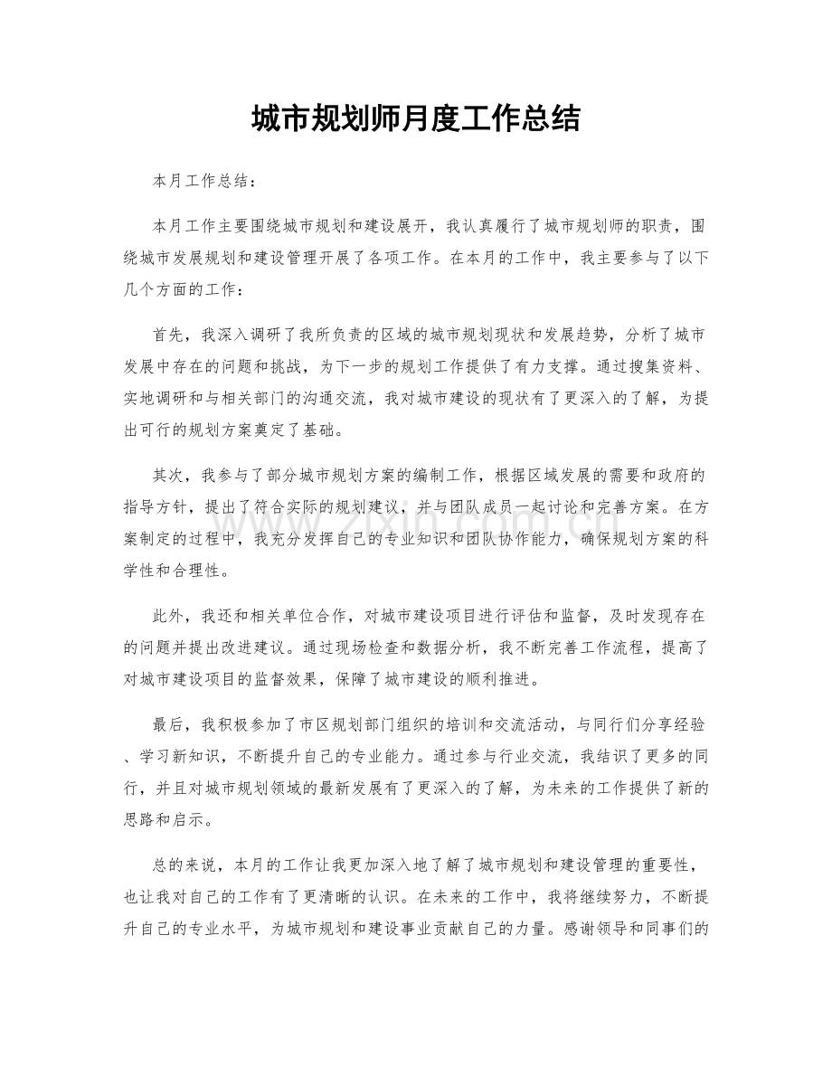 城市规划师月度工作总结.docx_第1页