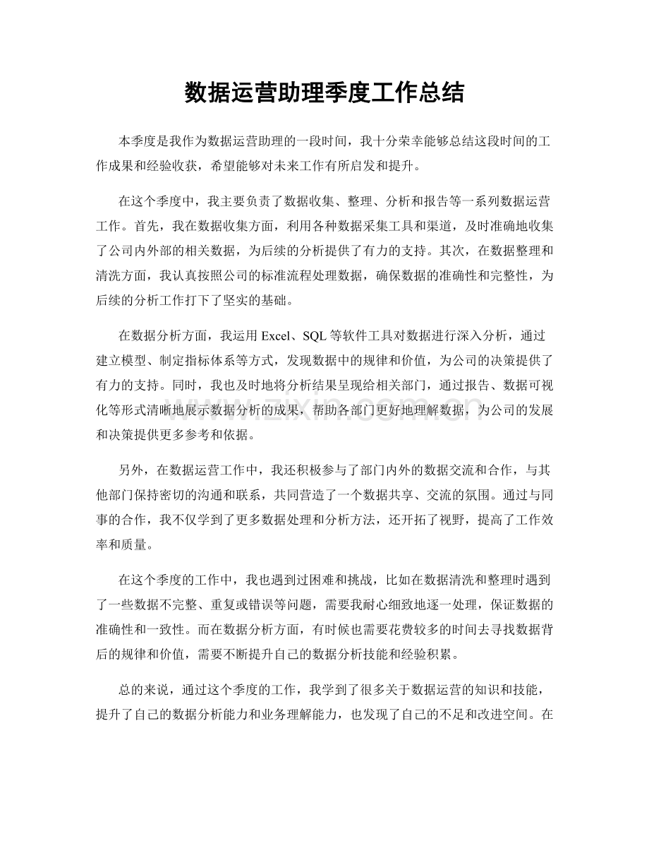 数据运营助理季度工作总结.docx_第1页