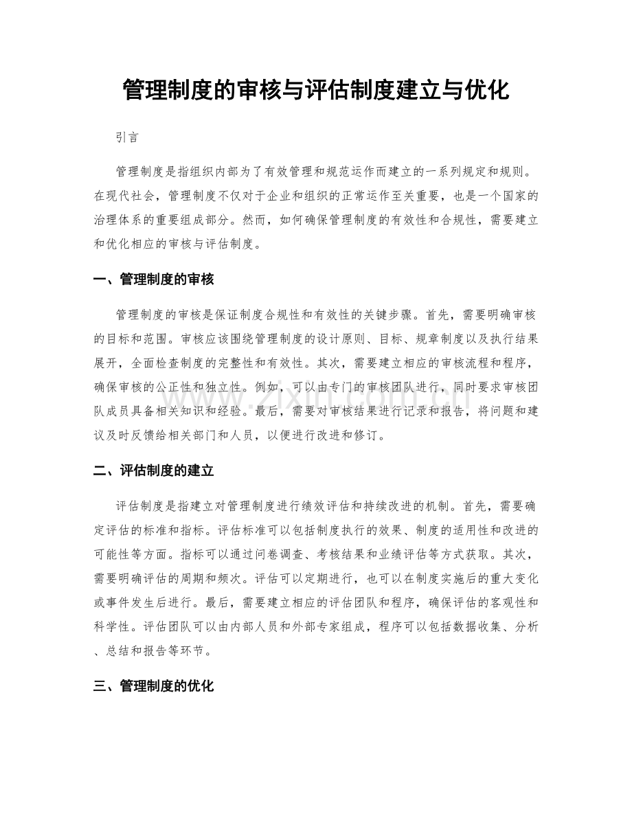 管理制度的审核与评估制度建立与优化.docx_第1页