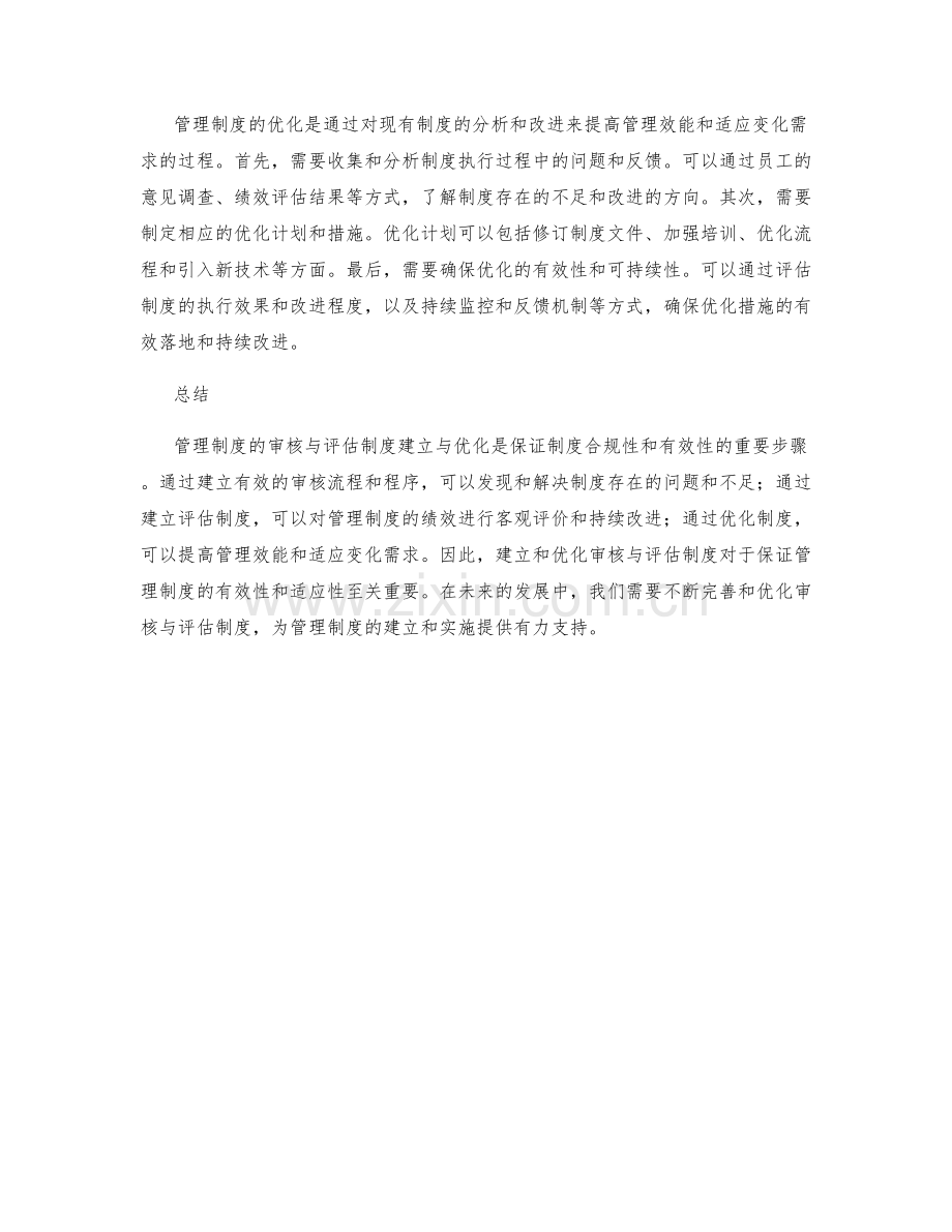 管理制度的审核与评估制度建立与优化.docx_第2页