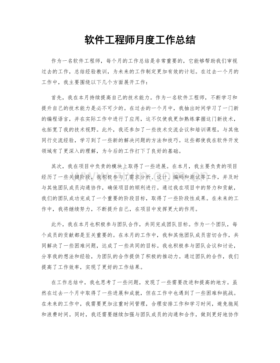 软件工程师月度工作总结.docx_第1页