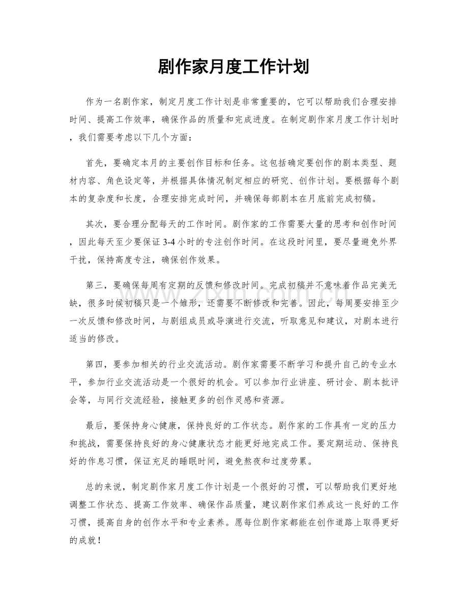 剧作家月度工作计划.docx_第1页