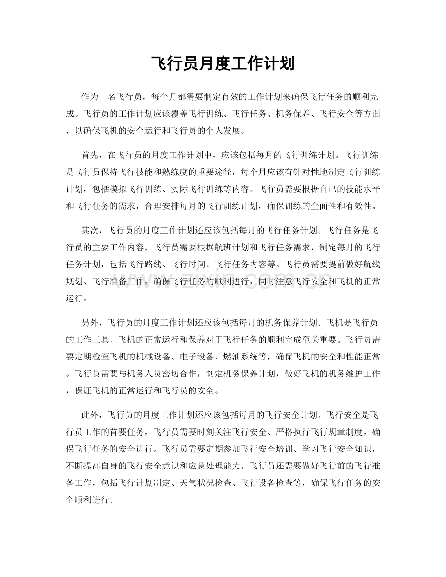 飞行员月度工作计划.docx_第1页