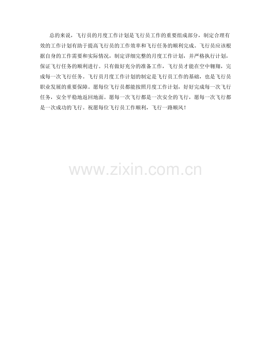 飞行员月度工作计划.docx_第2页