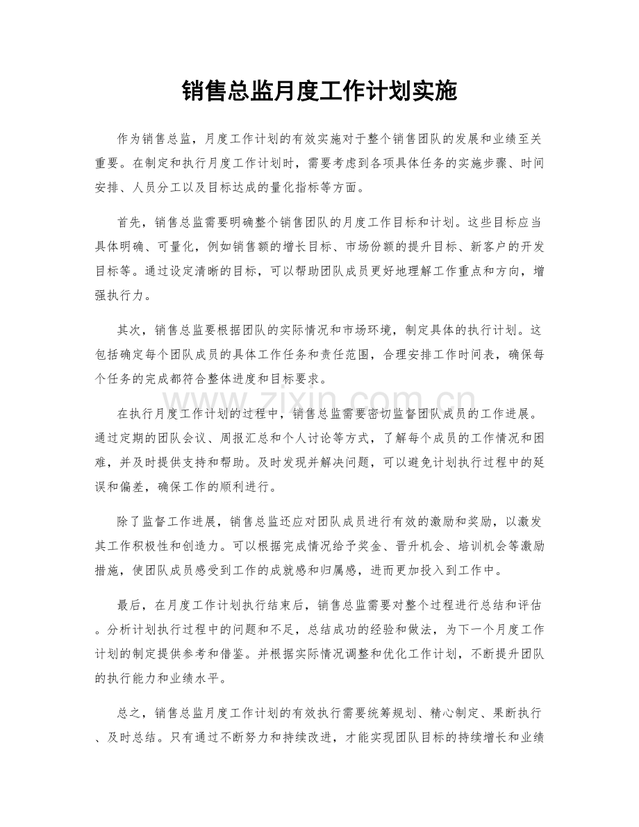 销售总监月度工作计划实施.docx_第1页