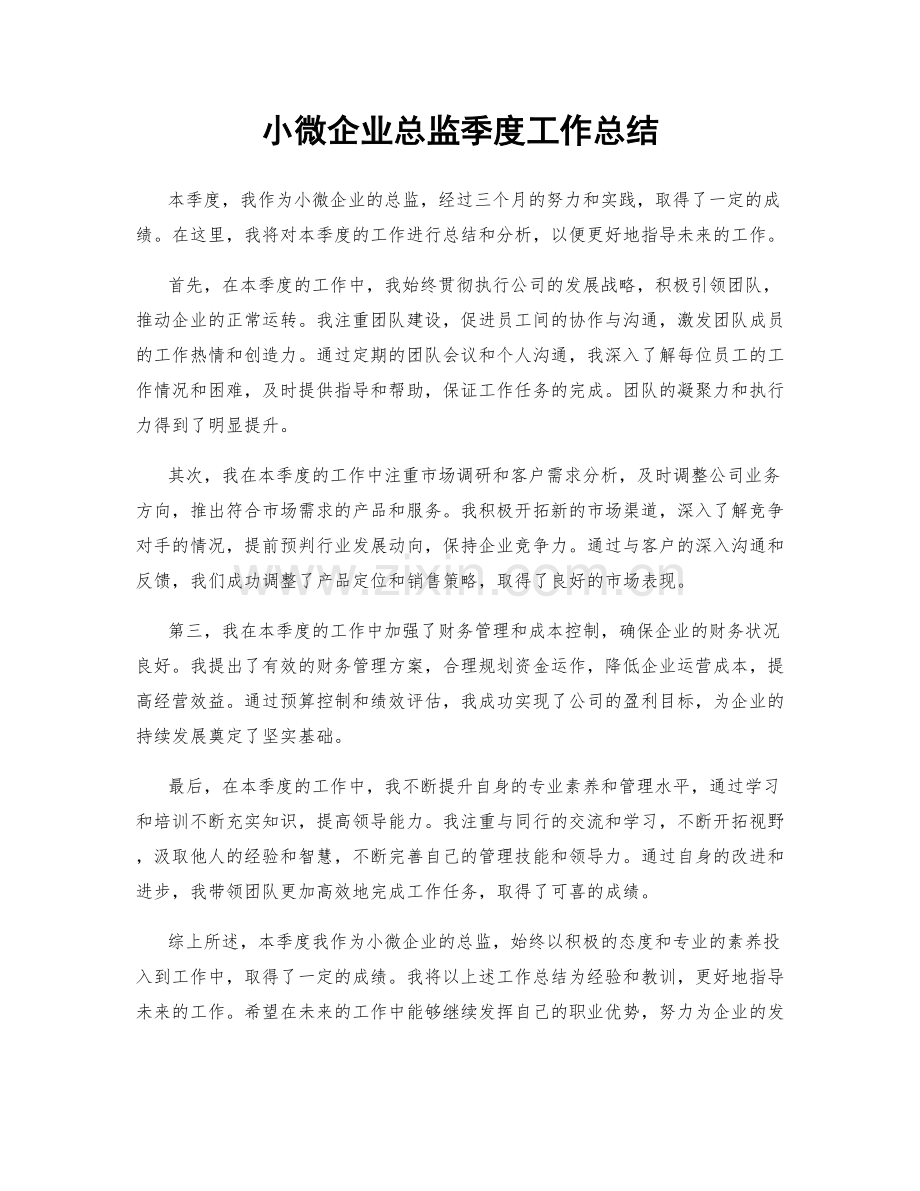 小微企业总监季度工作总结.docx_第1页